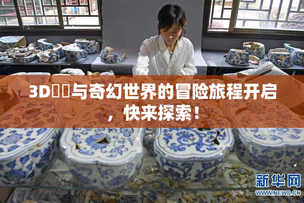 3D姉弚与奇幻世界的冒险旅程开启，快来探索！