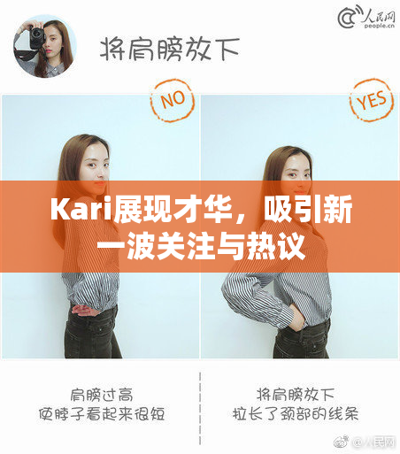 Kari展现才华，吸引新一波关注与热议