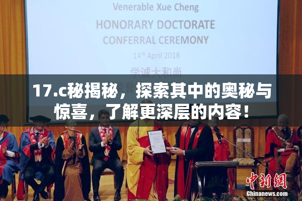 17.c秘揭秘，探索其中的奥秘与惊喜，了解更深层的内容！