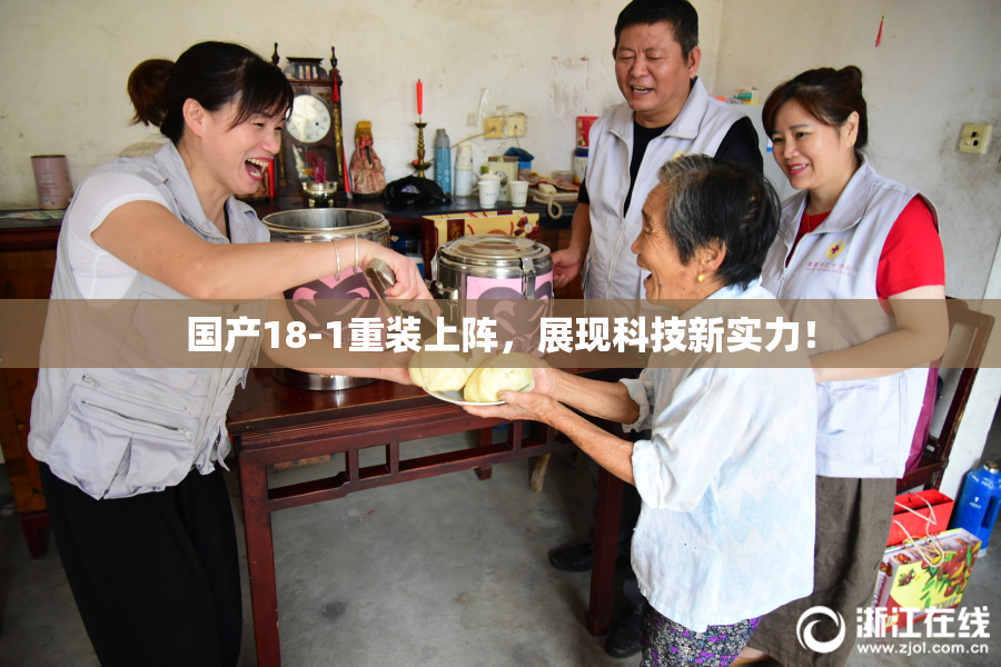 国产18-1重装上阵，展现科技新实力！