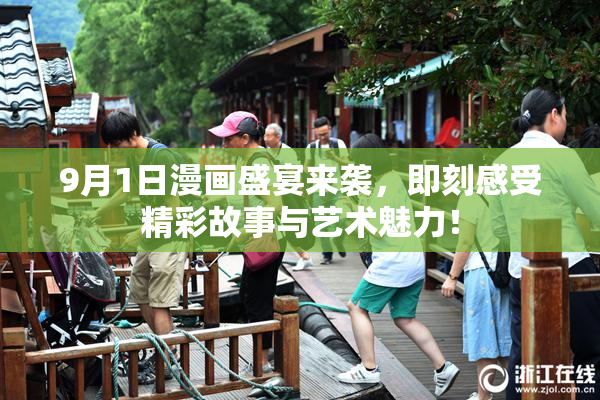 9月1日漫画盛宴来袭，即刻感受精彩故事与艺术魅力！