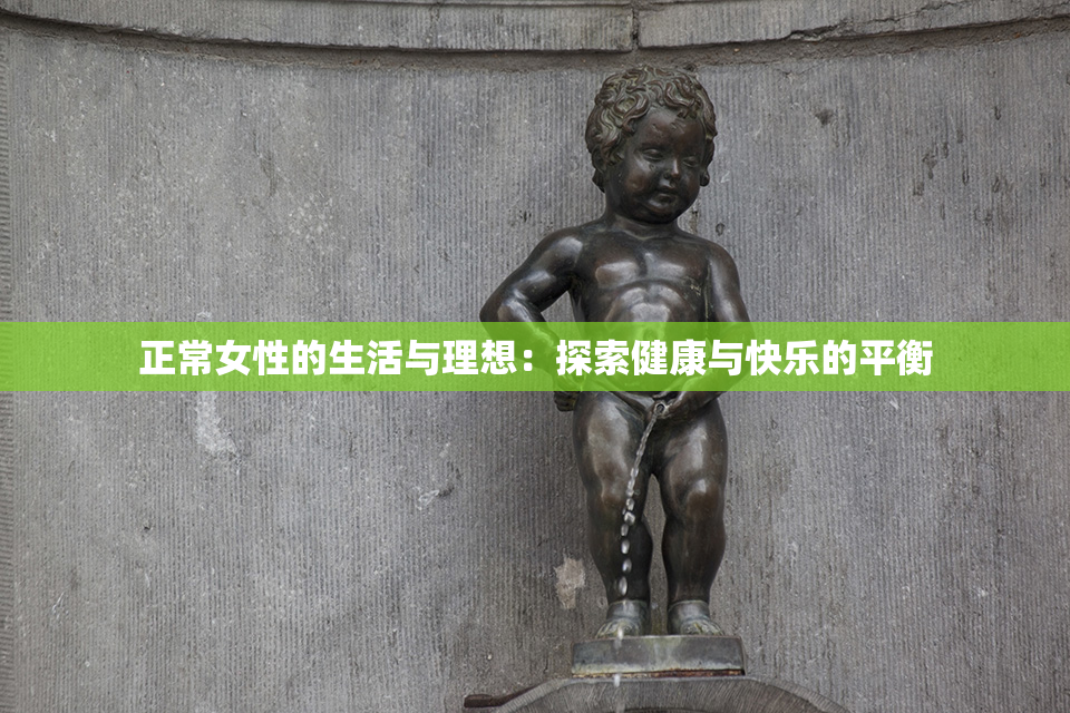 正常女性的生活与理想：探索健康与快乐的平衡
