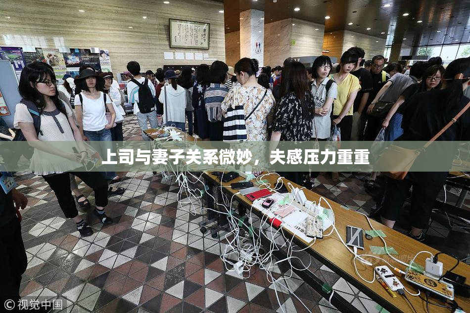上司与妻子关系微妙，夫感压力重重