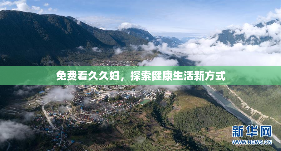 免费看久久妇，探索健康生活新方式