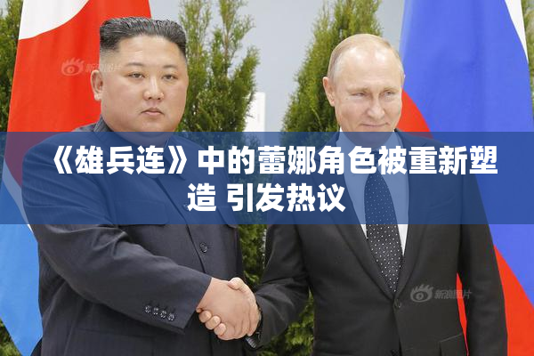 《雄兵连》中的蕾娜角色被重新塑造 引发热议