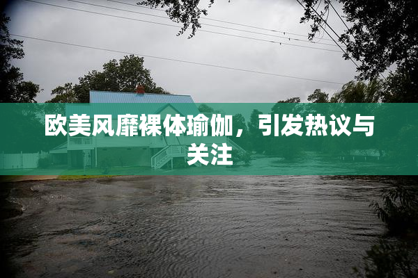 欧美风靡裸体瑜伽，引发热议与关注