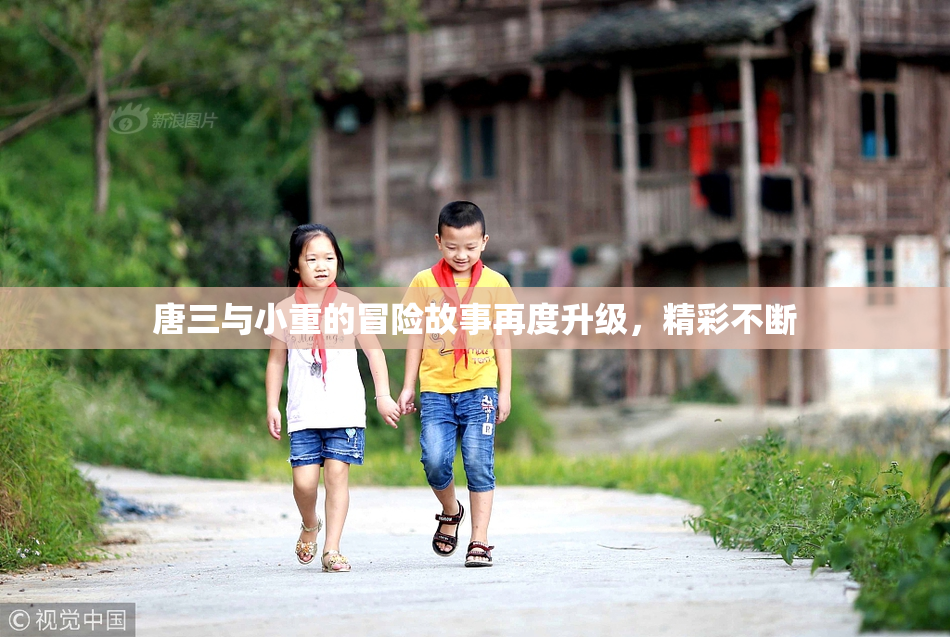 唐三与小重的冒险故事再度升级，精彩不断