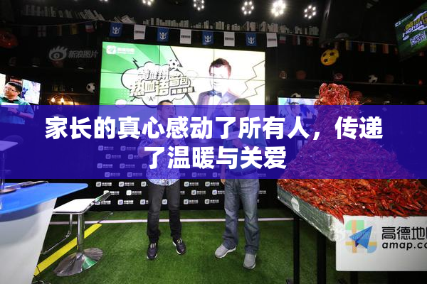 家长的真心感动了所有人，传递了温暖与关爱