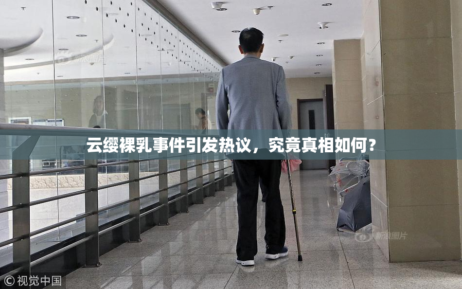 云缨裸乳事件引发热议，究竟真相如何？