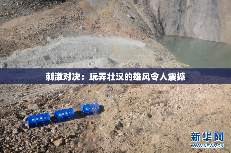 刺激对决：玩弄壮汉的雄风令人震撼