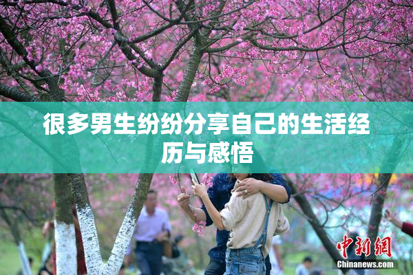 很多男生纷纷分享自己的生活经历与感悟