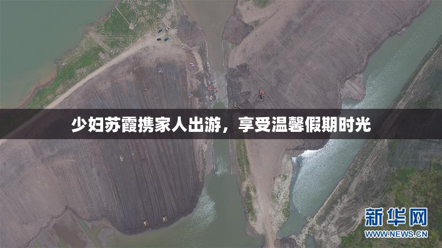 少妇苏霞携家人出游，享受温馨假期时光