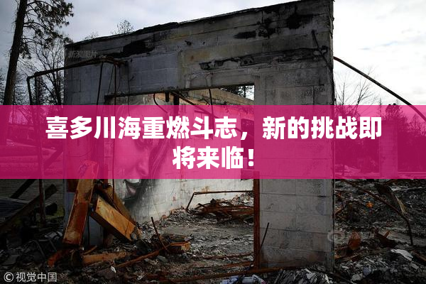 喜多川海重燃斗志，新的挑战即将来临！