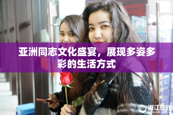 亚洲同志文化盛宴，展现多姿多彩的生活方式
