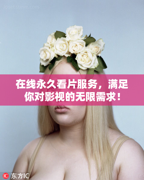 在线永久看片服务，满足你对影视的无限需求！