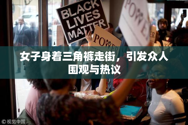 女子身着三角裤走街，引发众人围观与热议