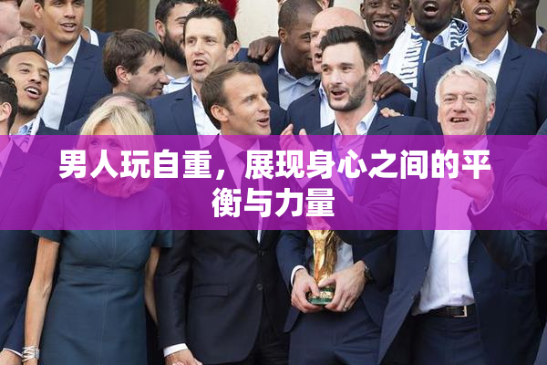 男人玩自重，展现身心之间的平衡与力量