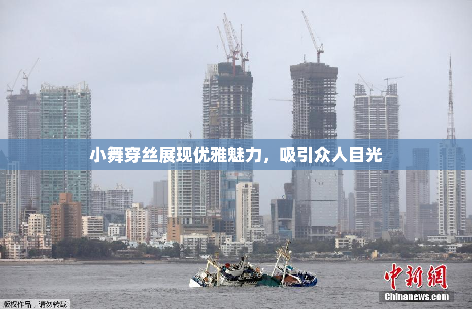 小舞穿丝展现优雅魅力，吸引众人目光
