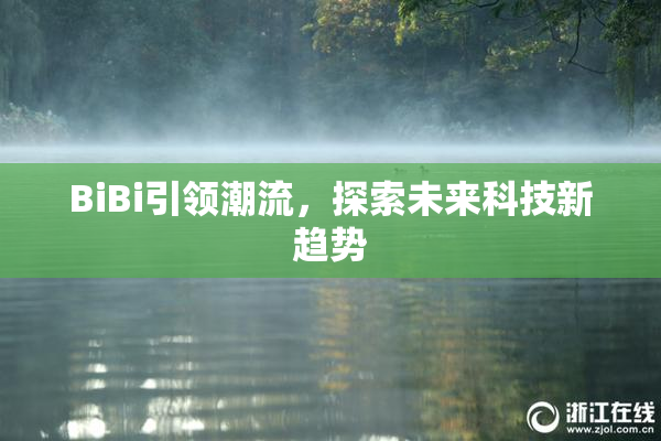 BiBi引领潮流，探索未来科技新趋势