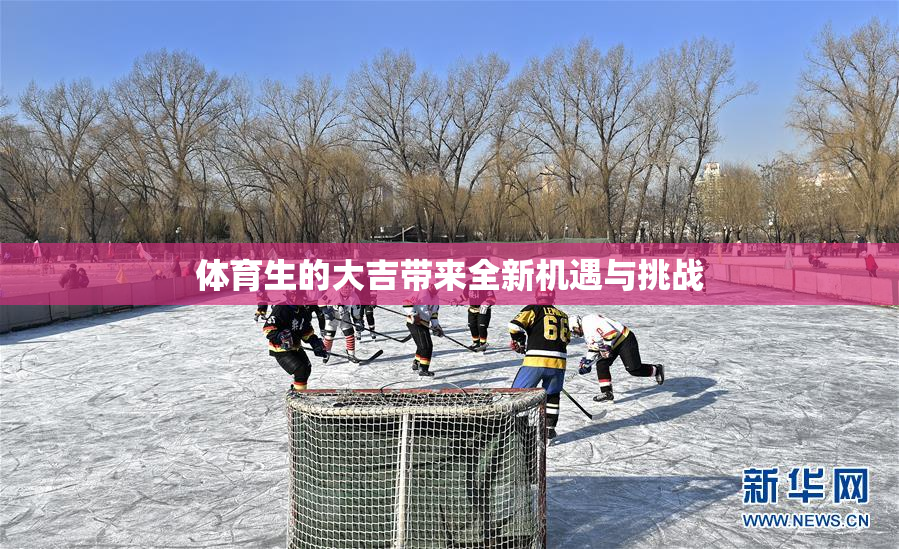 体育生的大吉带来全新机遇与挑战