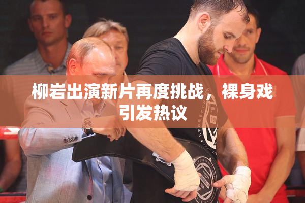 柳岩出演新片再度挑战，裸身戏引发热议