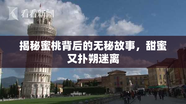 揭秘蜜桃背后的无秘故事，甜蜜又扑朔迷离