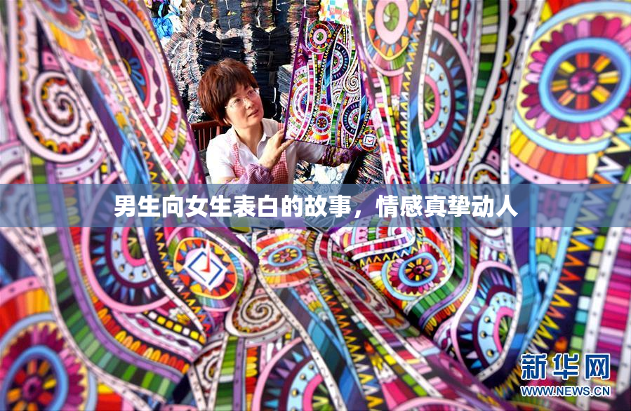 男生向女生表白的故事，情感真挚动人