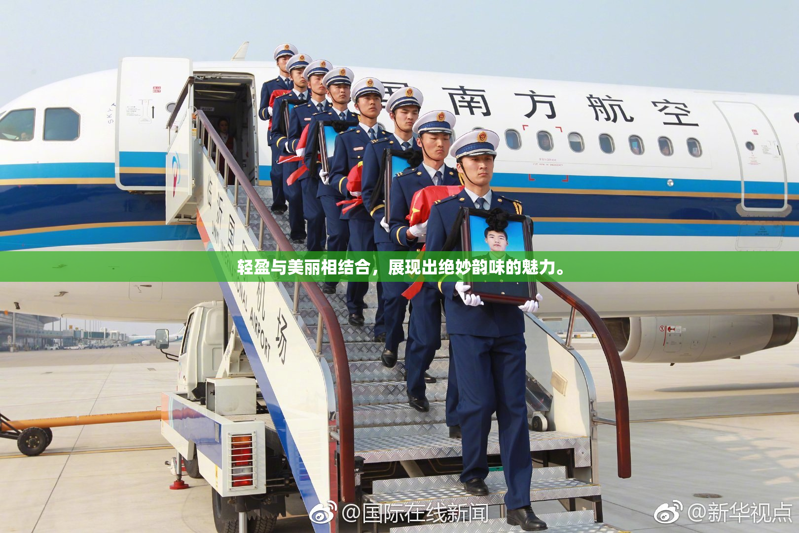 轻盈与美丽相结合，展现出绝妙韵味的魅力。