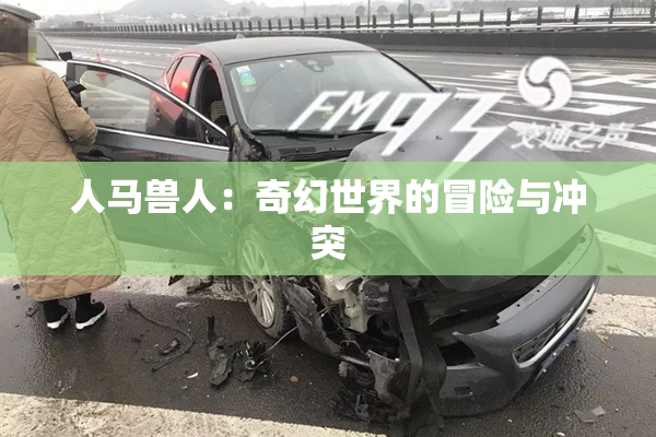 人马兽人：奇幻世界的冒险与冲突