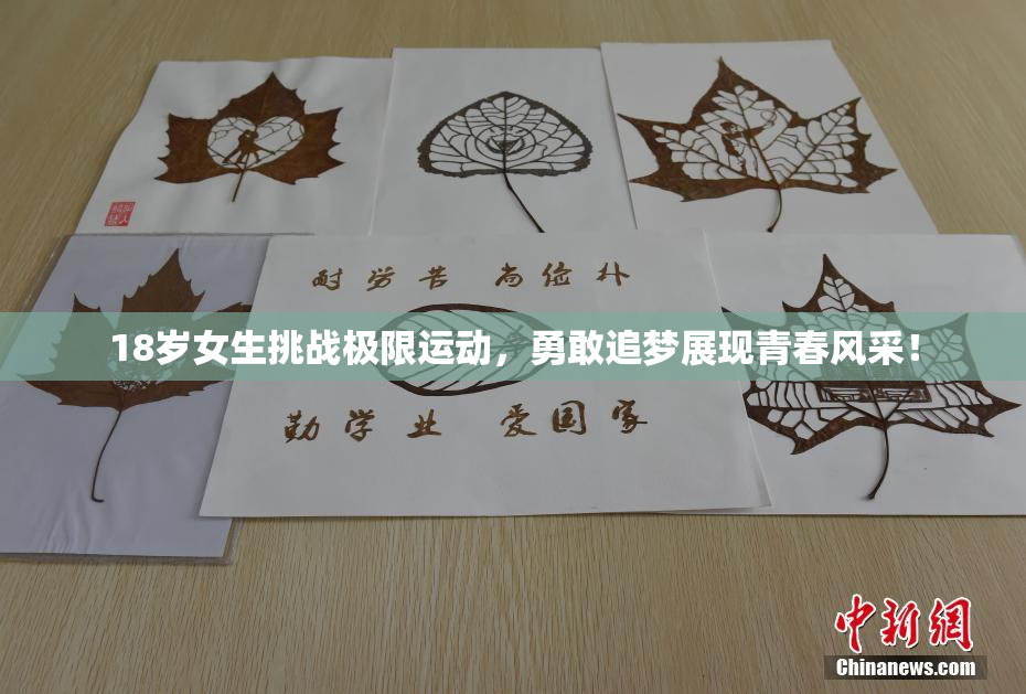 18岁女生挑战极限运动，勇敢追梦展现青春风采！