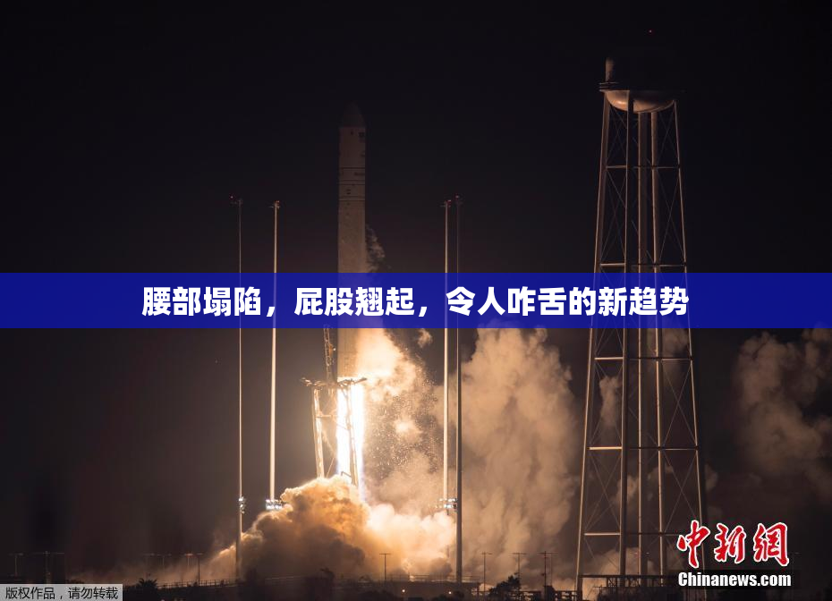 腰部塌陷，屁股翘起，令人咋舌的新趋势