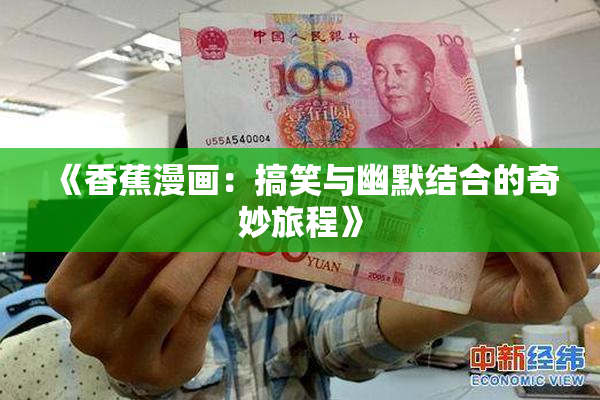 《香蕉漫画：搞笑与幽默结合的奇妙旅程》