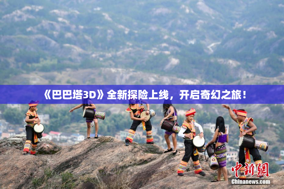 《巴巴塔3D》全新探险上线，开启奇幻之旅！