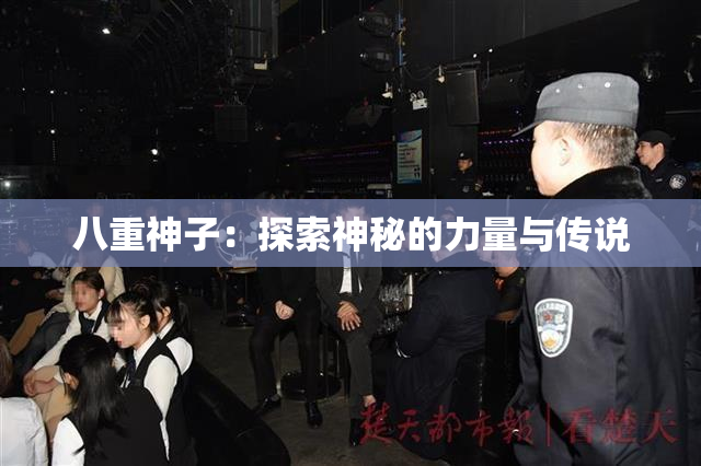 八重神子：探索神秘的力量与传说