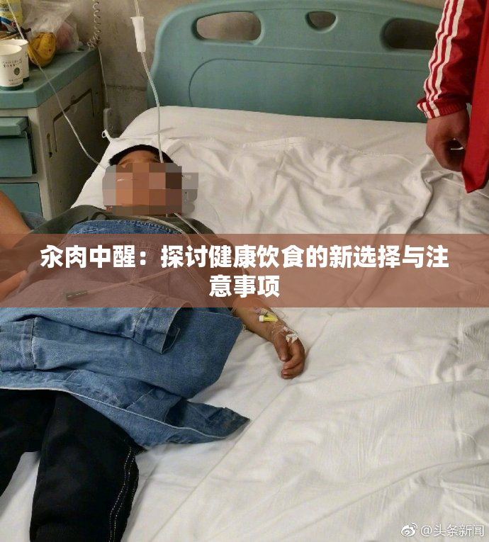 汆肉中醒：探讨健康饮食的新选择与注意事项