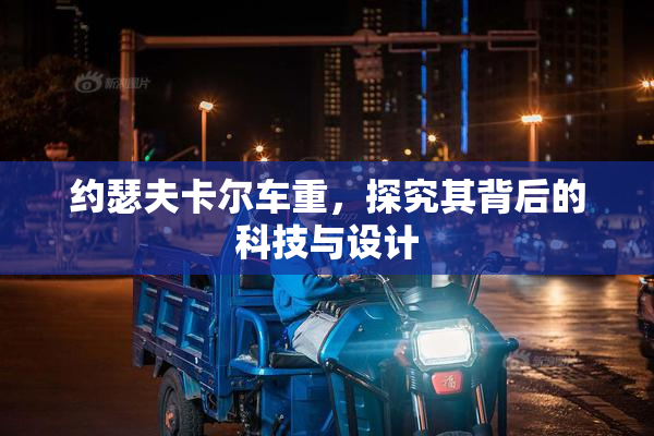 约瑟夫卡尔车重，探究其背后的科技与设计