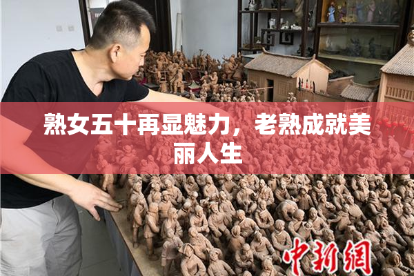 熟女五十再显魅力，老熟成就美丽人生