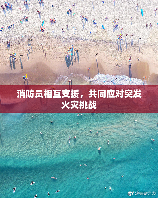 消防员相互支援，共同应对突发火灾挑战