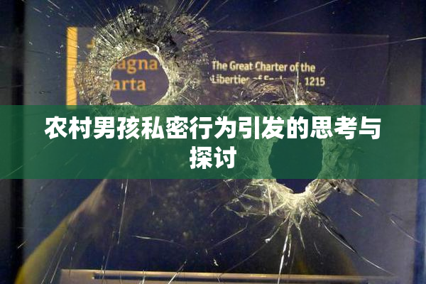 农村男孩私密行为引发的思考与探讨