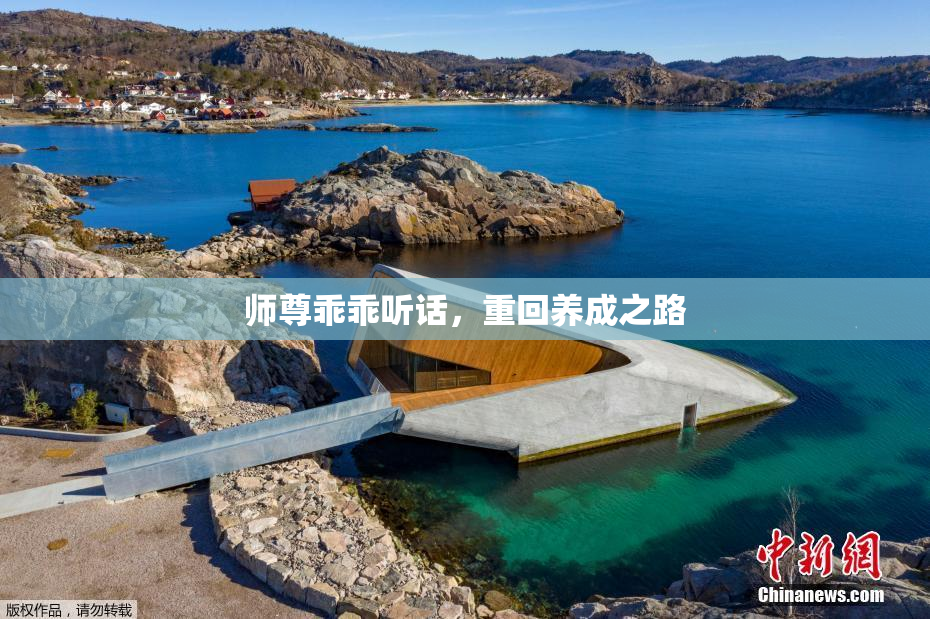 师尊乖乖听话，重回养成之路