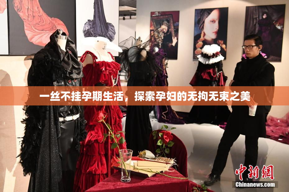 一丝不挂孕期生活，探索孕妇的无拘无束之美