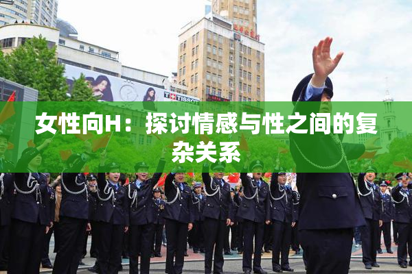 女性向H：探讨情感与性之间的复杂关系