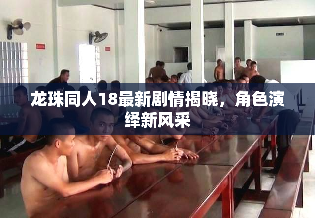 龙珠同人18最新剧情揭晓，角色演绎新风采