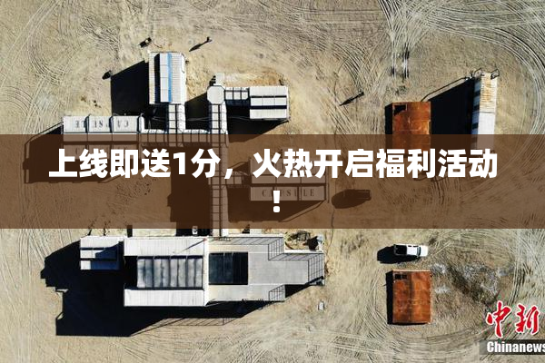 上线即送1分，火热开启福利活动！