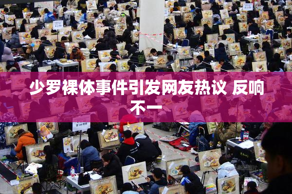 少罗裸体事件引发网友热议 反响不一