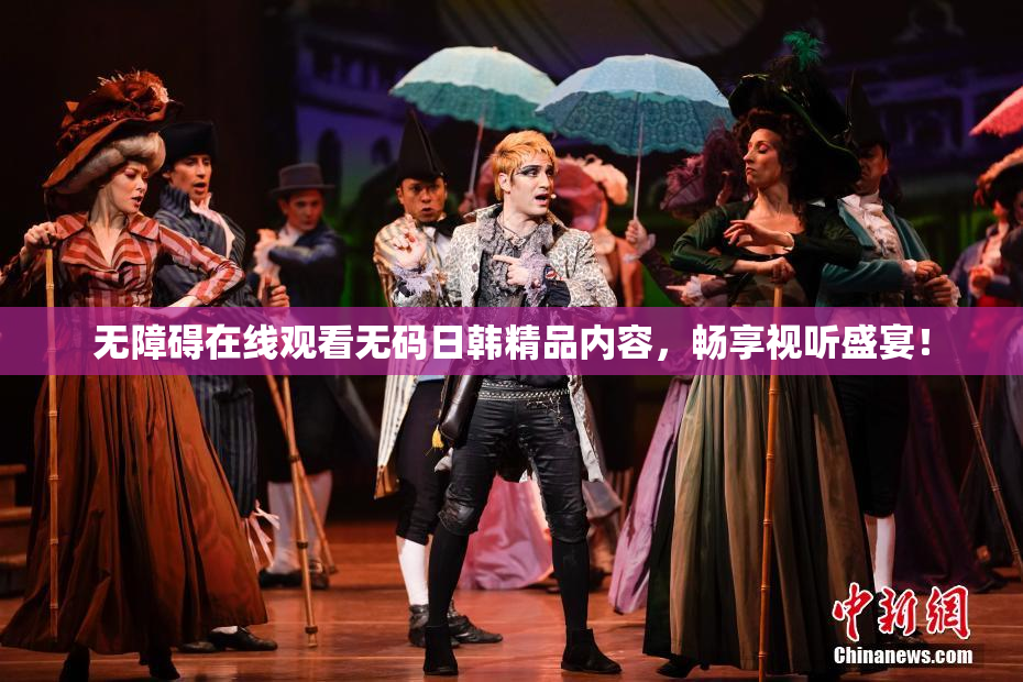 无障碍在线观看无码日韩精品内容，畅享视听盛宴！