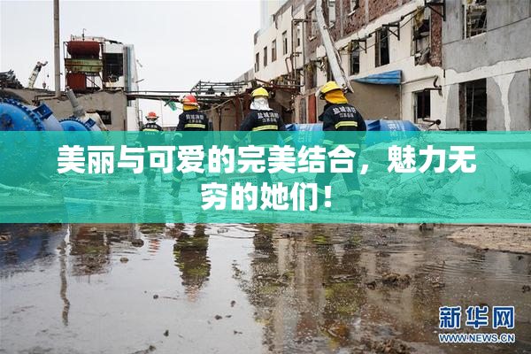 美丽与可爱的完美结合，魅力无穷的她们！