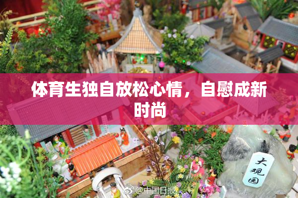 体育生独自放松心情，自慰成新时尚