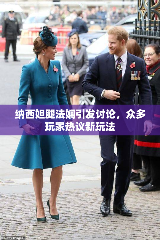 纳西妲腿法娴引发讨论，众多玩家热议新玩法