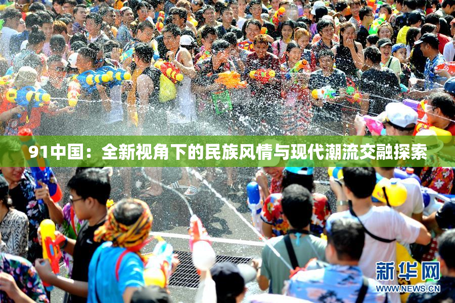 91中国：全新视角下的民族风情与现代潮流交融探索